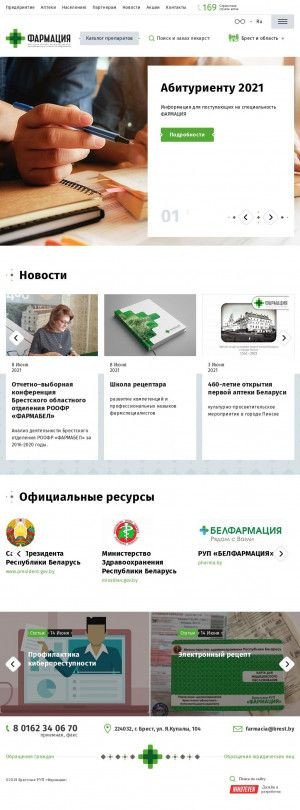 Предпросмотр для www.brest.pharma.by — Брестское РУП Фармация Аптека № 5 второй категории