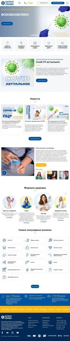 Предпросмотр для www.synevo.by — Пункт по оказанию медицинских услуг Синево в Солигорске
