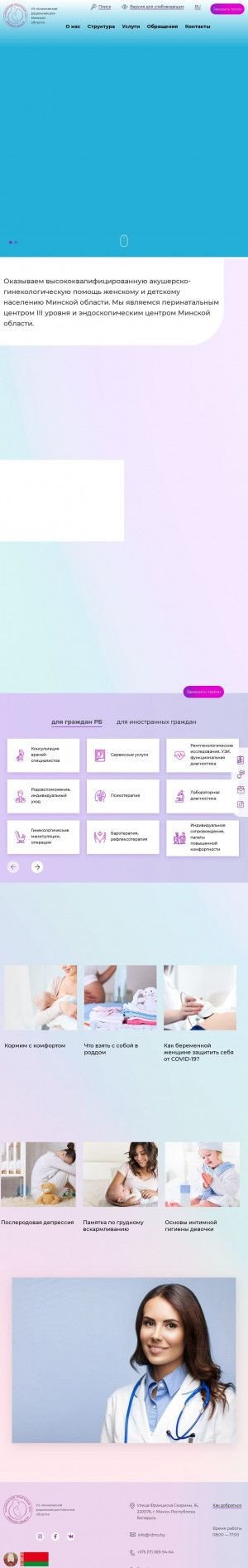 Предпросмотр для rdmo.by — Клинический родильный дом Минской области
