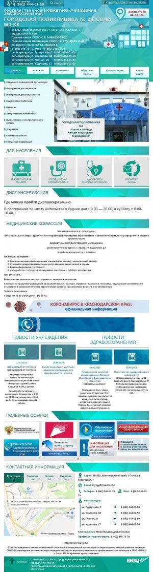 Предпросмотр для gp2sochi.ru — МБУЗ г. Сочи городская поликлиника № 2, Молдовская амбулатория