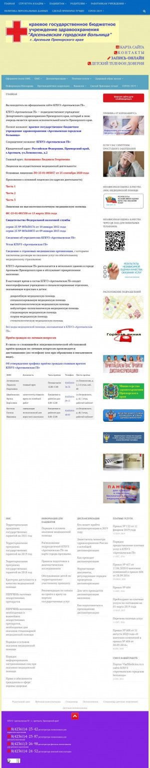 Предпросмотр для arsenyev-gb.ru — Скорая Медицинская Помощь