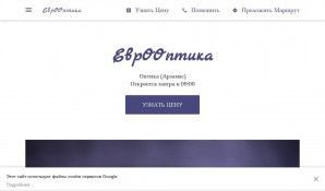Предпросмотр для optician-5685.business.site — ЕврООптика