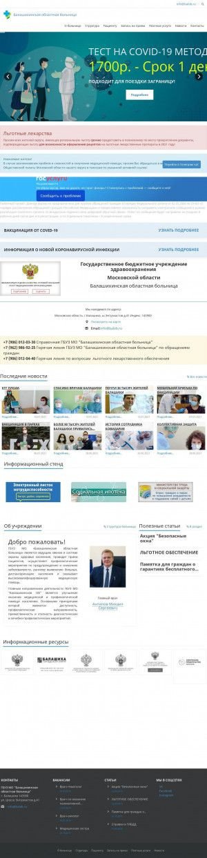 Предпросмотр для balob.ru — ГБУЗ Балашихинская городская больница им. А. М. Дегонского, поликлиника восстановительного лечения