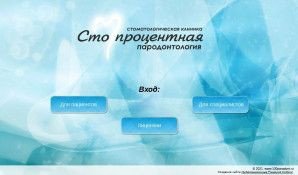 Предпросмотр для 100paradont.ru — СТО процентная пародонтология