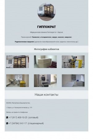 Предпросмотр для gippokratbirsk.ru — Гиппократ