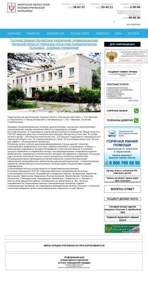 Предпросмотр для www.amuroblpb.ru — ГБУЗ АО Амурская областная психиатрическая больница, приемный покой