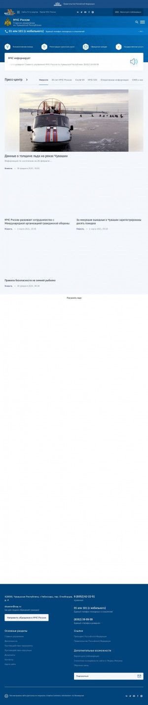 Предпросмотр для 21.mchs.gov.ru — ГУ МЧС России по Чувашской Республике
