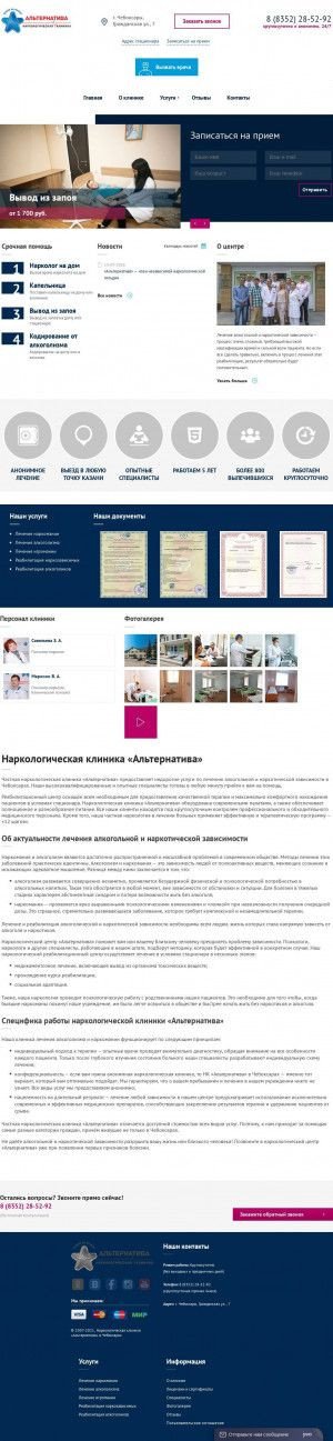 Предпросмотр для alternativa-cheboksary.ru — Наркологическая клиника Альтернатива