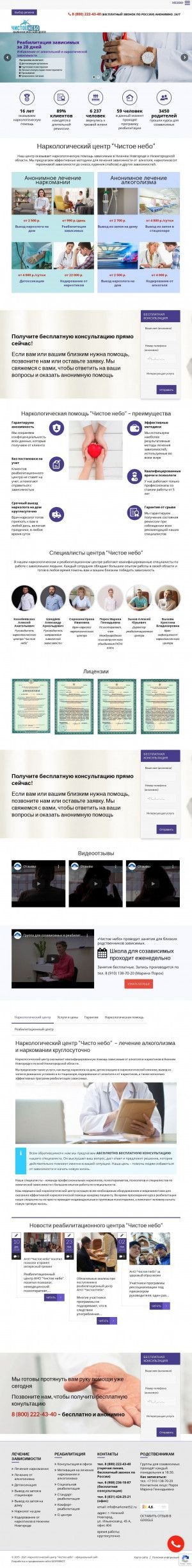 Предпросмотр для narkonet52.ru — АНО Чистое небо реабилитационный центр