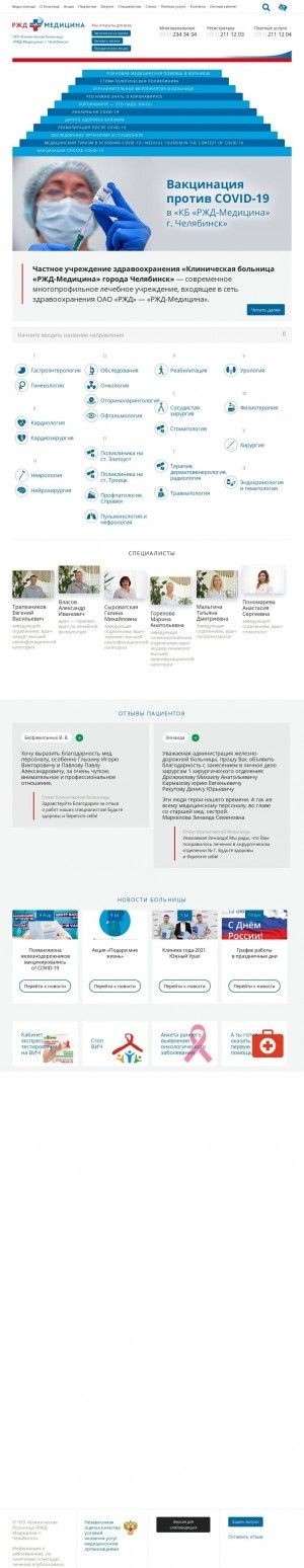Предпросмотр для www.dkb74.ru — Чуз Клиническая больница РЖД-Медицина г. Челябинск