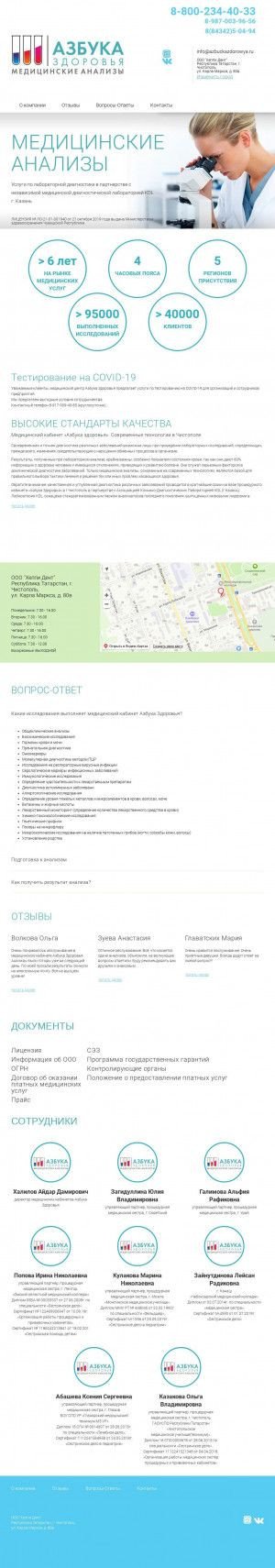 Предпросмотр для chistopol.azbuckazdorowya.ru — Медицинский кабинет Азбука Здоровья