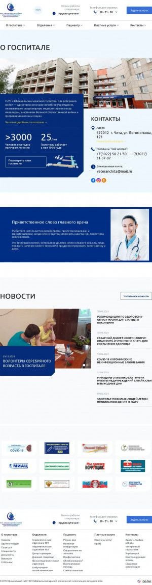 Предпросмотр для zab-gvv.ru — Забайкальский краевой клинический госпиталь для ветеранов войн