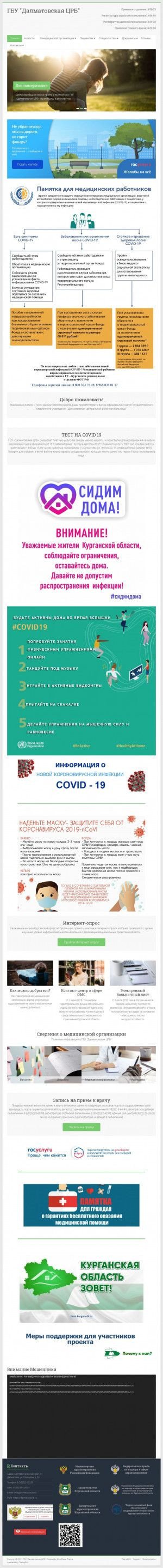 Предпросмотр для dalmatovocrb.ru — Взрослая поликлиника ГБУ Далматовская центральная районная больница