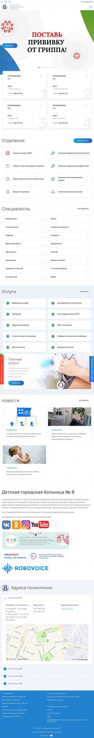 Предпросмотр для dgb8.ru — Детская городская больница № 8, поликлиника № 1
