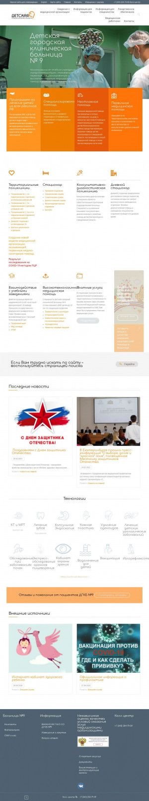 Предпросмотр для www.dmb9.ru — Детская городская клиническая больница № 9