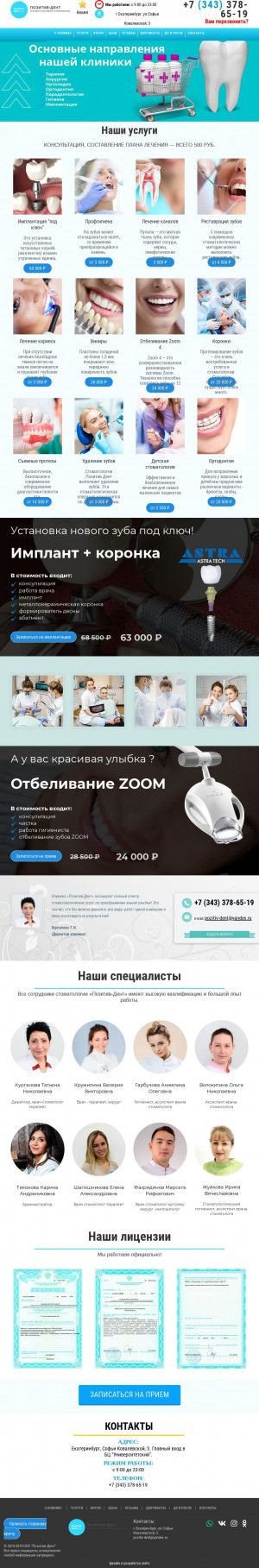 Предпросмотр для www.pozitiv-dent.ru — Стоматология Позитив-Дент