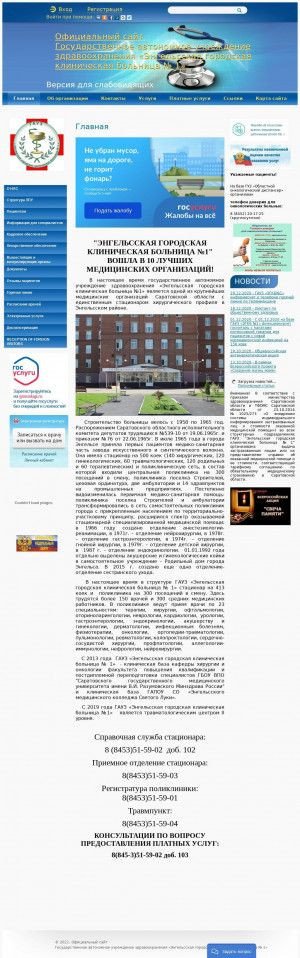 Предпросмотр для enggb1.medportal.saratov.gov.ru — Энгельсская Городская больница № 1