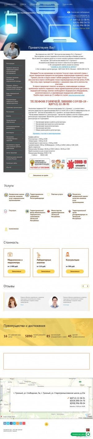 Предпросмотр для www.dp1-groz.ru — Детская поликлиника № 1 г. Грозного