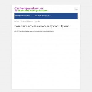 Предпросмотр для 85koms.zhgor.ru — Родильное отделение города Гуково