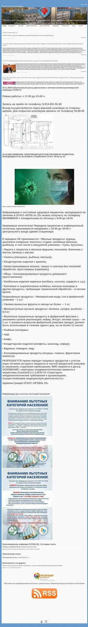 Предпросмотр для irkgkb10.ru — Городская больница № 10, Неврологическое отделение
