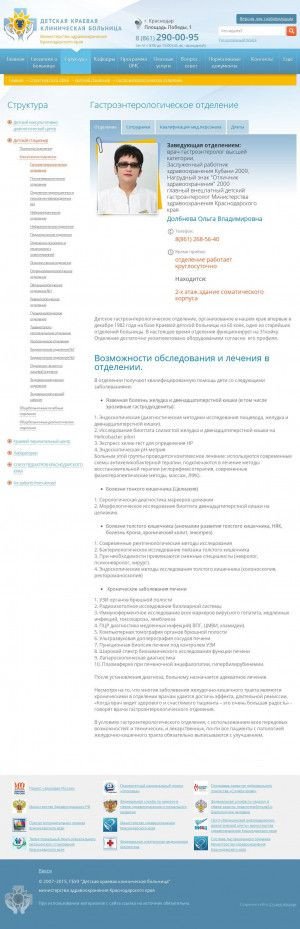 Предпросмотр для www.dkkb-krasnodar.ru — Гастроэнтерологическое отделение