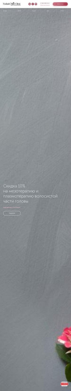 Предпросмотр для fsclinic.ru — Косметологический центр Fedash Skin Clinic