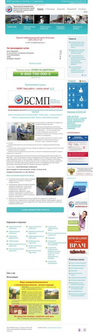 Предпросмотр для bsmp.sibmedport.ru — Красноярская межрайонная клиническая больница скорой медицинской помощи им. Н. С. Карповича, Приемное отделение