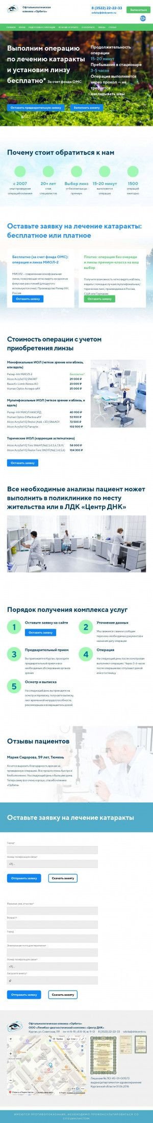 Предпросмотр для www.katarakta45.ru — Офтальмологическая клиника Орбита