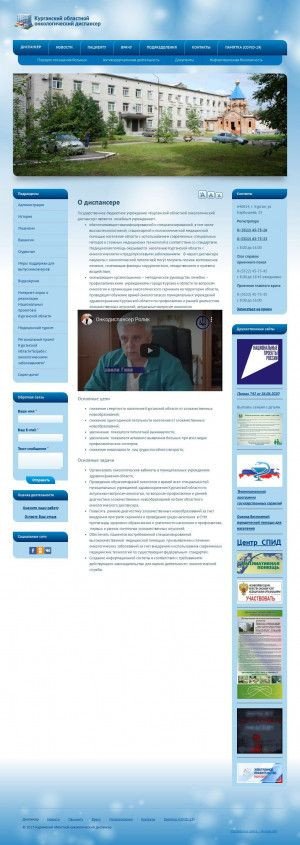 Предпросмотр для kurganood.ru — ГБУЗ Курганский областной онкологический диспансер, рентгено-радиологическое отделение