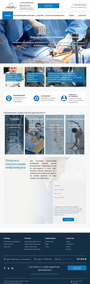 Предпросмотр для www.savindm.ru — Нейрохирург Савин Дмитрий Михайлович