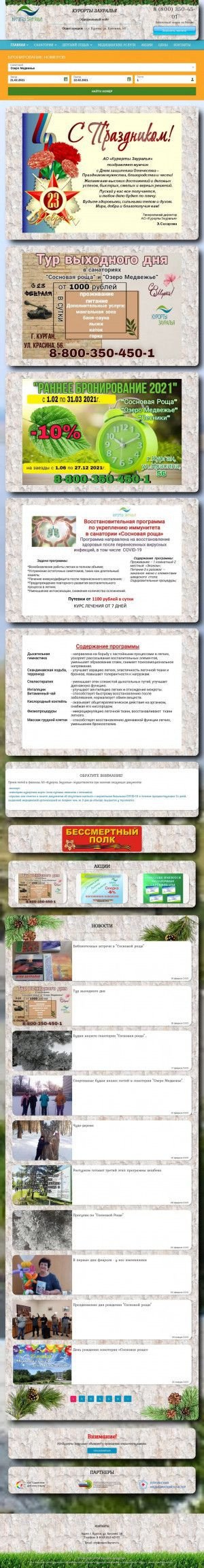 Предпросмотр для zauralkurort.ru — Курорты Зауралья