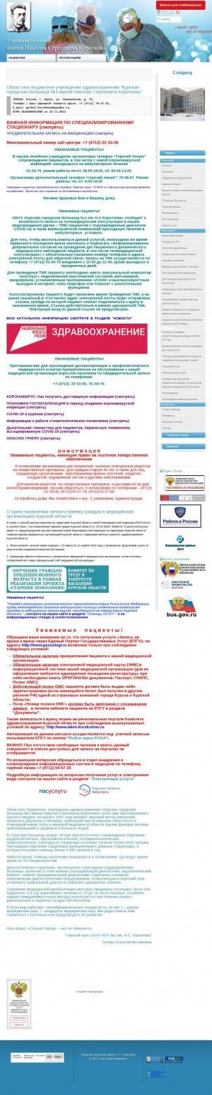 Предпросмотр для www.gbk-kursk.ru — Курская городская больница № 1 им. Н. С. Короткова, кардиологическое отделение