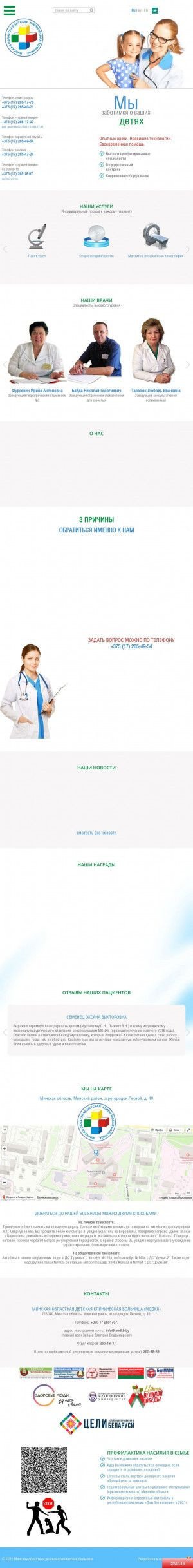 Предпросмотр для www.modkb.by — Минская областная детская клиническая больница