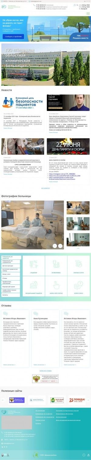 Предпросмотр для www.lokb48.ru — Липецкая областная клиническая больница Терапевтический корпус отделение рентгенохирургических методов диагностики и лечения