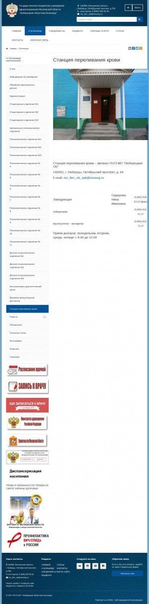 Предпросмотр для www.lubrb2.ru — ГБУЗ МО Люберецкая областная больница, Станция переливания крови