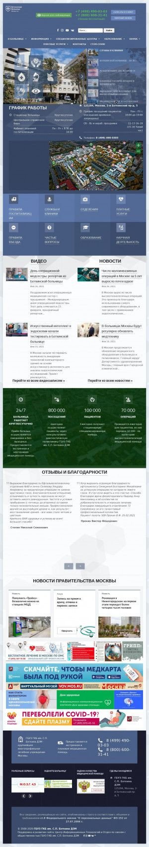 Предпросмотр для botkinmoscow.ru — Филиал № 2 Родильный дом с женскими консультациями 