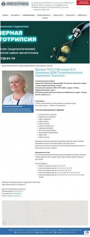 Предпросмотр для demikhova.ru — Поликлиническое отделение Капотня ГКБ имени В. П. Демихова ДЗМ