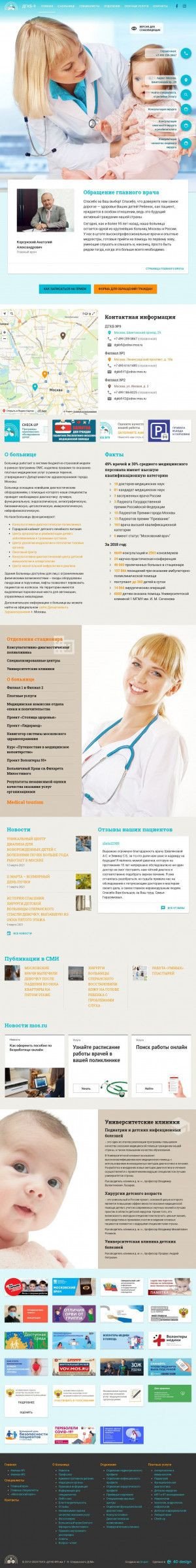 Предпросмотр для dgkb-9.ru — Детская городская клиническая больница № 9 Хирургическое отделение