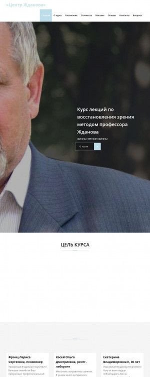 Предпросмотр для kurs-zhdanov.ru — Курс естественного восстановления зрения