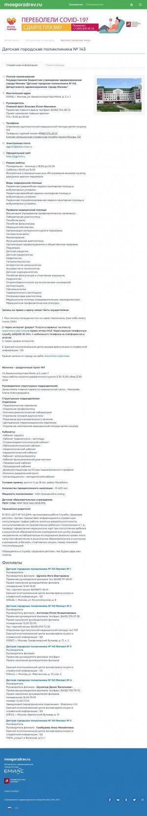 Предпросмотр для www.mosgorzdrav.ru — Детская поликлиника № 143 Отделение круглосуточной медицинской помощи на дому