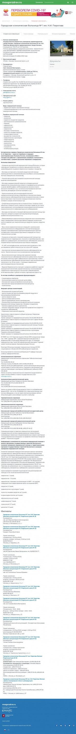 Предпросмотр для mosgorzdrav.ru — Городская клиническая больница № 1 имени Н.И. Пирогова, 71-е отделение переливания крови