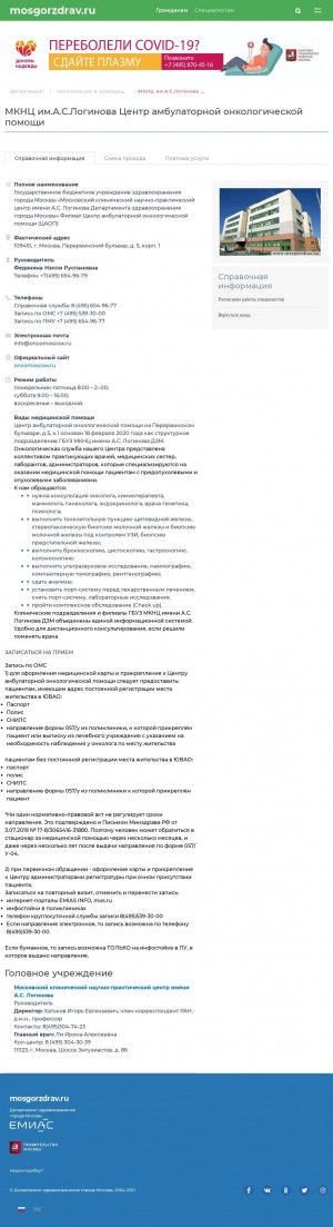 Предпросмотр для www.mosgorzdrav.ru — Центр амбулаторной онкологической помощи ГБУЗ Мкнц имени А. С. Логинова ДЗМ