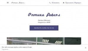 Предпросмотр для optician-6142.business.site — Оптика Рафаэл