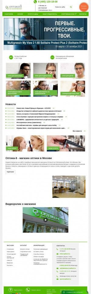 Предпросмотр для www.optika-8.ru — Оптика-8