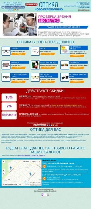 Предпросмотр для optika-v-peredelkino.ru — Оптика