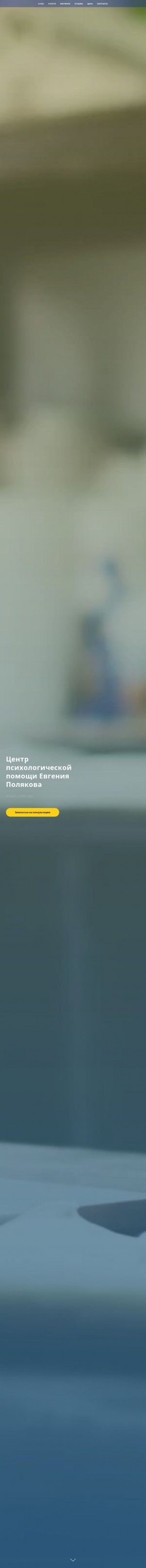 Предпросмотр для polyakovcenter.ru — Центр психологической помощи Евгения Полякова