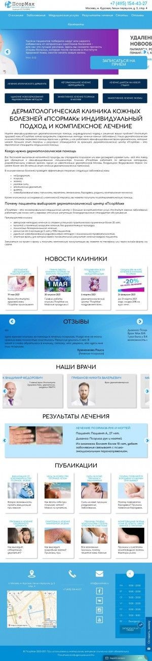 Предпросмотр для www.psormak.ru — Клиника Псормак