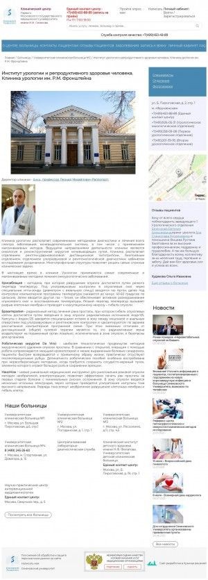 Предпросмотр для sechenovclinic.ru — Клиника урологии Первого МГМУ им. И. М. Сеченова