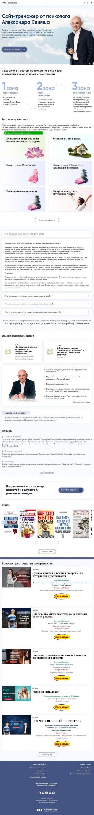 Предпросмотр для www.sviyash.ru — Центр позитивной психологии Александра Свияша