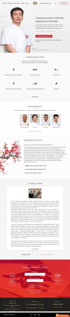 Предпросмотр для www.taomed.ru — Центр китайской медицины Тао
